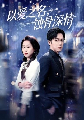 以爱之名，蚀骨深情（101集）赵英男&彭剑雄 (2026)-米创网