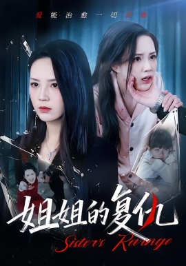 姐姐的复仇（61集）张常宁&姜翔天&孟浩 (2026)-米创网