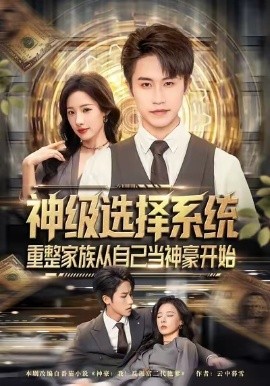 神级选择系统，重整家族从自己当神豪开始（80集）孙航＆郑书妍 (2026)-米创网