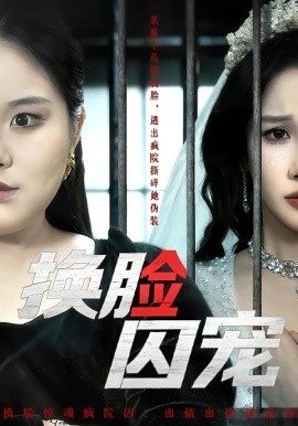 换脸囚宠（64集）聂文华＆牟映竹 (2026)-米创网