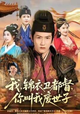 我，锦衣卫都督，你叫我废世子（83集）程妤&刘苏皖&田婷婷&陈沛苏 (2026)-米创网