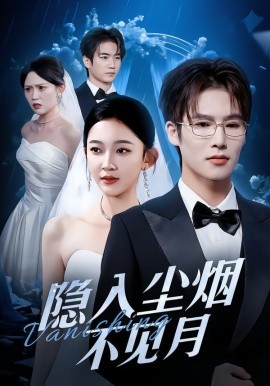 隐入尘烟不见月（58集）于颢鑫＆贝贝 (2026)-米创网