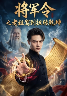 将军令之老祖驾到扭转乾坤（56集）都钊＆祎一 (2026)-米创网