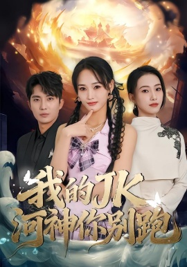 我的JK河神你别跑（80集）刘珈睿 (2026)-米创网