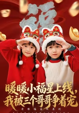暖暖小福星上线，我被三个哥哥争着宠（50集）温叙&薛帅 (2026)-米创网