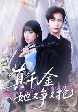 真千金她又争又抢（100集）谭温＆刘雨露 (2026)-米创网