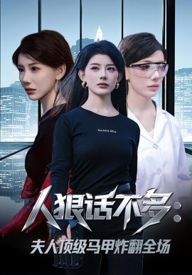 人狠话不多：夫人顶级马甲炸翻全场（80集）刘予黎&陈子轩 (2026)-米创网