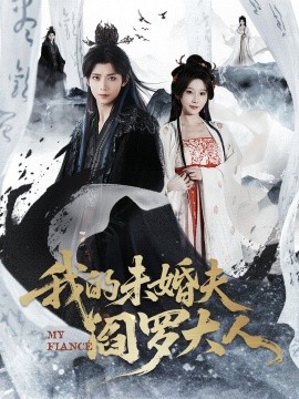 我的未婚夫阎罗大人＆我的夫君是阎罗（62集）夏锦沐＆苏语桐 (2026)-米创网