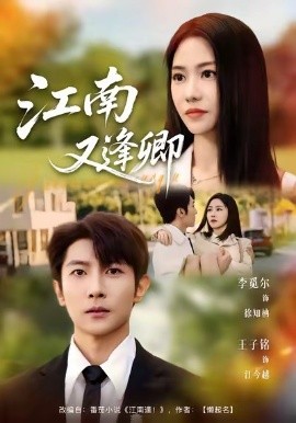 江南又逢卿（67集）王子铭＆李觅尔 (2026)-米创网