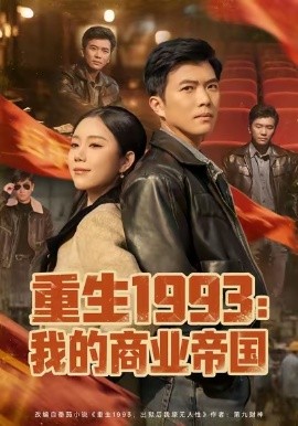 重生1993：我的商业帝国（74集）黄玉洁&孙钰哲 (2026)-米创网