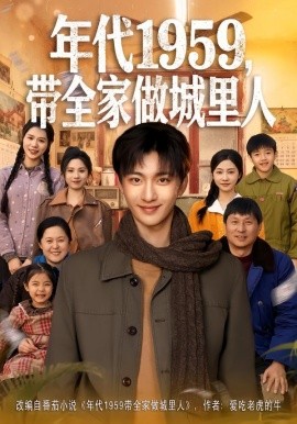 年代1959，带全家做城里人（80集）李美君&林昊然 (2026)-米创网