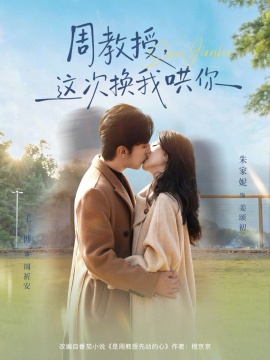 周教授，这次换我哄你（79集）朱家妮&王博 (2026)-米创网