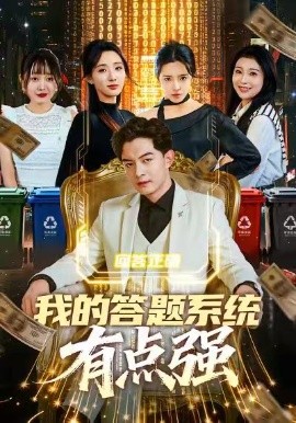 我的答题系统有点强（67集）辛诗琪&贺龙天 (2026)-米创网