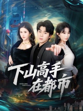 下山高手在都市（78集）刘洋珂&程七月 (2026)-米创网