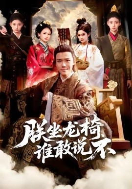 朕坐龙椅谁敢说不（106集）董秋怡&王行宇 (2026)-米创网