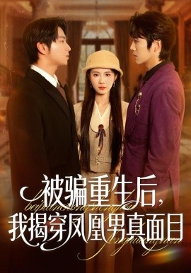 被骗重生后，我揭穿凤凰男真面目（51集）刘海燕＆肖康 (2026)-米创网