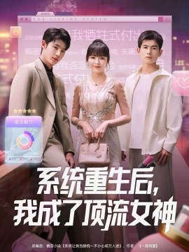 系统重生后，我成了顶流女神（83集）陆恩馨＆胡凌宸 (2026)-米创网