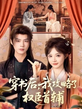 穿书后，我攻略了权臣首辅（115集）李佑霖＆石雪婧 (2026)-米创网
