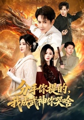 分手你提的，我成武神你哭啥（80集）周彦哲&杨梓依 (2026)-米创网