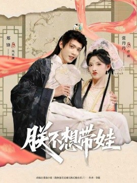 朕不想带娃（69集）常丹丹&郑锋 (2026)-米创网