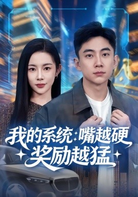 我的系统：嘴越硬奖励越猛（80集）张玉轩&杨林涛（杨桃）(2026)-米创网