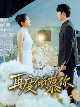 再度倾慕你（89集）明鹏＆董泽馨 (2026)-米创网