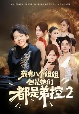 我有八个姐姐，但是她们都是弟控2（77集）喻世棋&胡嘉倪 (2026)-米创网