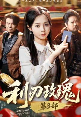 利刃玫瑰第3部（62集）闫书毅＆陈舒宜 (2026)-米创网