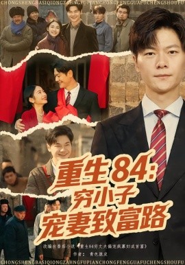 重生84：穷小子宠妻致富路（80集）刘瀚阳&耿池苏 (2026)-米创网