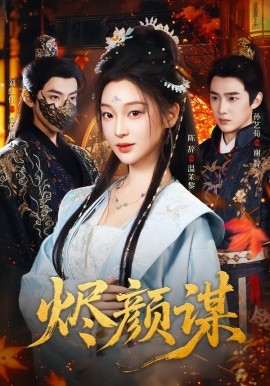 烬颜谋（42集）孙艺荀＆陈辞 (2026)-米创网