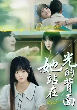 她站在光的背面（60集）周菡文&王煜可晴 (2026)-米创网