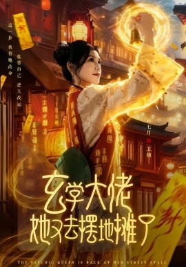 玄学大佬她又去摆地摊了（76集）林七月&杨鼎 (2026)-米创网