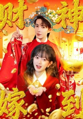财神嫁到（59集）王梓亦&查祎琛 (2026)-米创网
