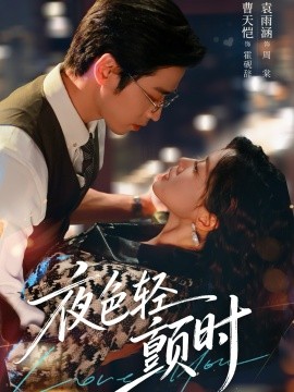 夜色轻颤时（63集）曹天恺&袁雨涵 (2026)-米创网