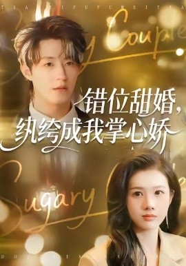 错位甜婚，纨绔成我掌心娇（87集）刘家铭＆邓奕熙 (2026)-米创网