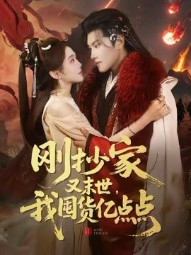 刚抄家又末世，我囤货亿点点（68集）李汐薇&周彦哲&马帅 (2026)-米创网