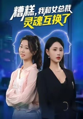 糟糕，我和女总裁灵魂互换了（80集）温如意&夜博 (2026)-米创网
