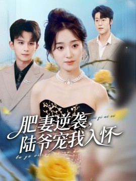 肥妻逆袭，陆爷宠我入怀（62集）漆培鑫＆史小叶 (2026)-米创网
