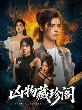 凶物藏珍阁（45集）魏依珂＆裴亨娜＆王璨贝＆周昭 (2026)-米创网