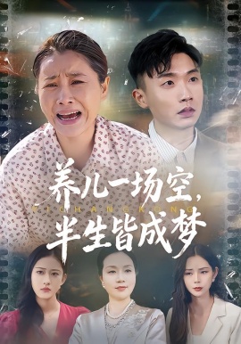 养儿一场空，半生皆成梦&养儿一场空，不如当初不生你（34集）徐绎懿&杨俊辉 (2026)-米创网