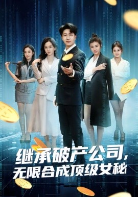 继承破产公司，无限合成顶级女秘（60集）陈子轩&王琳惠 (2026)-米创网