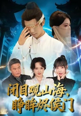 闭目观山海，睁眸烬侯门（61集）苏文文＆陈瑞丰 (2026)-米创网