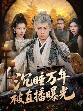 沉睡万年被直播曝光（70集）刘六六＆周子琪 (2026)-米创网