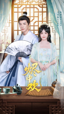 烬中欢（80集）王名扬& 朱容君 (2026)-米创网