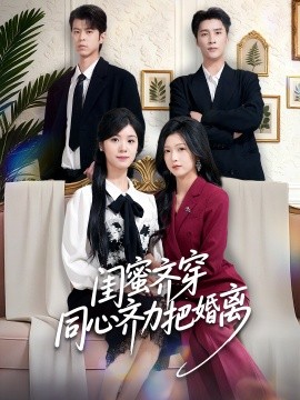 闺蜜齐穿同心齐力把婚离（80集）刘玉姣＆崔旭阳 (2026)-米创网