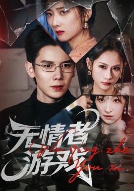 无情者游戏（67集）林亚冬&李之恩&徐静雅 (2026)-米创网