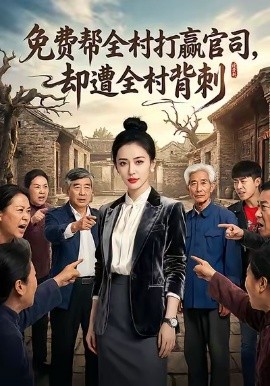 免费帮全村打赢官，司却遭全村背刺（28集）AI短剧 (2026)-米创网