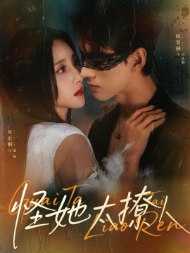 怪她太撩人（60集）朱近桐&陈景赫 (2026)-米创网