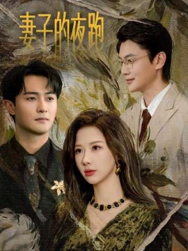 妻子的夜跑（43集）郭明雪&杨文昊 (2026)-米创网