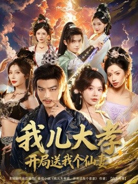 我儿大孝，开局送我个仙妻（80集）都钊＆苏西＆许若彤 (2026)-米创网